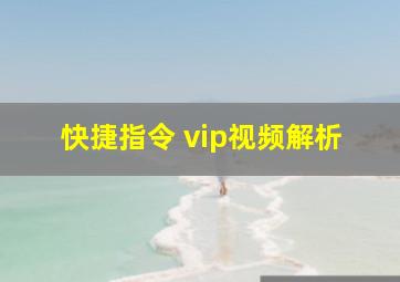 快捷指令 vip视频解析